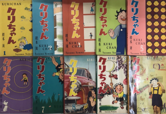 クリちゃん 全10巻揃(根本進) / 古本、中古本、古書籍の通販は「日本の