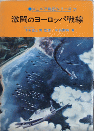 激闘のヨーロッパ戦線　ジュニア戦記シリーズ7