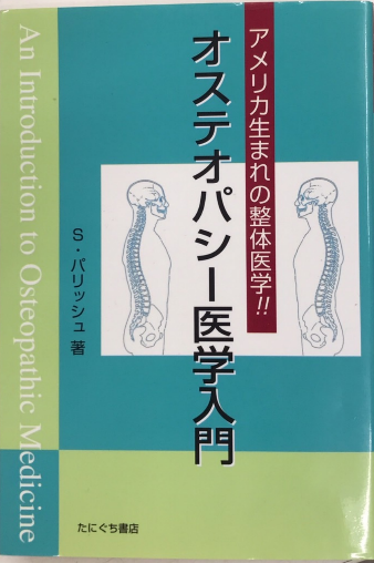 オステオパシー医学入門 アメリカ生まれの整体医学!!(S・パリッシュ