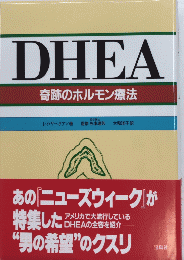 DHEA　奇跡のホルモン療法