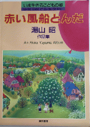 赤い風船とんだ 湯山昭作品集　いま生きるこどもの歌