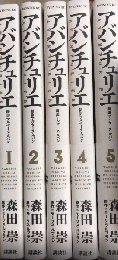 アバンチュリエ　新訳アルセーヌ・ルパン　全5巻揃　イブニングKC