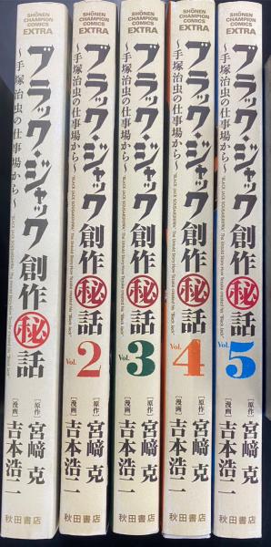 ブラック・ジャック 創作秘話 〜手塚治虫の仕事場から〜 全5 巻揃い