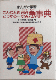 まんがで学習　こんなときどうする…救急事典