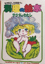 石井好子と水森亜土の料理の絵本　サラダとわたし