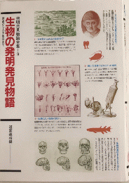 生物の発明発見物語　家畜から人工生命まで　発明発見物語全集9