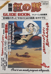 映画紅の豚GUIDE BOOK ロマンアルバム　