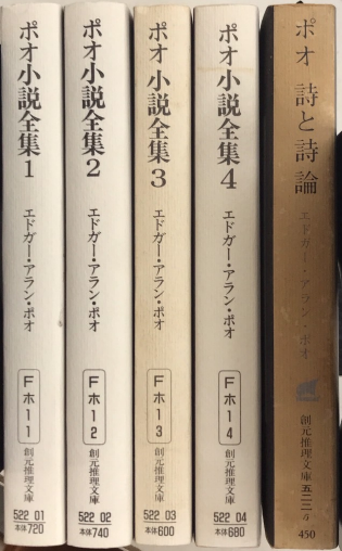 ポオ小説全集 全5巻揃 | エドガー・アラン・ポオ | 創元推理文庫