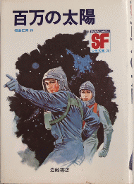 百万の太陽　SF少年文庫25