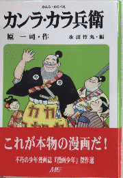 カンラ・カラ兵衛