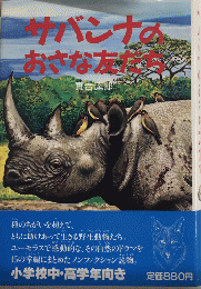 サバンナのおさな友だち　ノンフィクション読物5