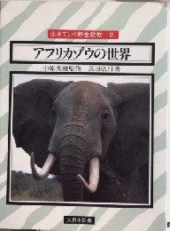 アフリカゾウの世界　生きていく野生動物2