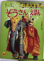 ぞうさんえほん　小学館の保育絵本26