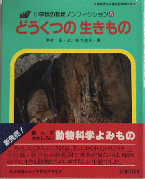 どうくつの 生きもの　小学館の動物ノンフィクション6