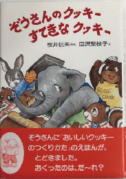 ぞうさんのクッキー すてきなクッキー　こくどしゃのおはなしぶんこ2