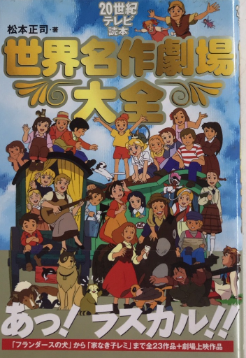 世界名作劇場大全 20世紀テレビ読本(松本正司) / 古本、中古本、古書籍