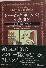 シャーロック・ホームズとお食事を　ベイカー街クックブック