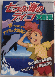 七つの海のティコ大百科　ケイブンシャの大百科別冊