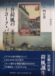 永井荷風のニューヨーク・パリ・東京　造景の言葉