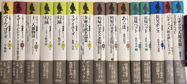 バルザック「人間喜劇」セレクション全15巻セット 岩波文庫 【公式通販】