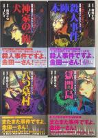金田一耕助ベスト・セレクション 1~4巻 揃い