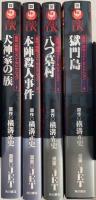 金田一耕助ベスト・セレクション 1~4巻 揃い