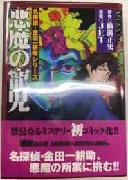 名探偵・金田耕助シリーズ 悪魔の寵児