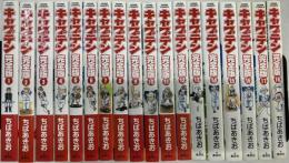 キャプテン 完全版 1~18巻 揃い