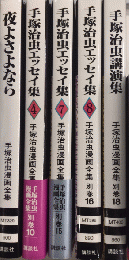 手塚治虫漫画全集　325・392・397・398・400　5冊一括