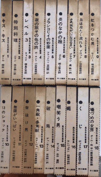 全冊初版本】早川書房「異色作家短篇集」（全18冊揃）