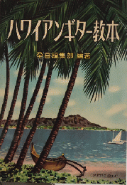 ハワイアンギター教本