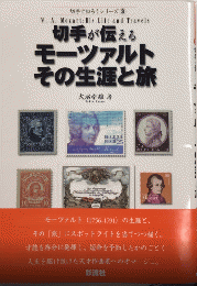 切手が伝える　モーツァルト　その生涯と旅　切手で知ろうシリーズ3