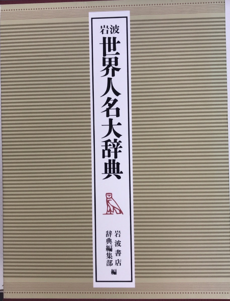 岩波世界人名大辞典 全2巻揃(岩波書店辞典編集部) / 古本、中古