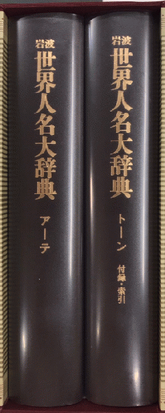 満点の 岩波世界人名大辞典 古本、中古 / 全2巻揃(岩波書店辞典編集部) 語学・辞書・学習参考書