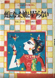 虹になった娘と星うらない　インドネシアの昔ばなし　世界の昔ばなし16
