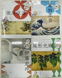 伝統の美がひかる！ 江戸時代の天才絵師 全5冊うち4冊