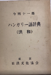 ハンガリー語辞典（洪和）