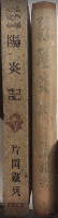名作歴史文学　陽炎記