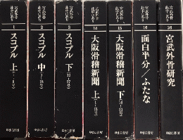 宮武外骨此中にあり　全26巻内　1・2・3・6・7・8・11・12・14・15・16・25・26　13冊一括