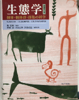 生態学　個体・個体群・群集の科学　原著第三版