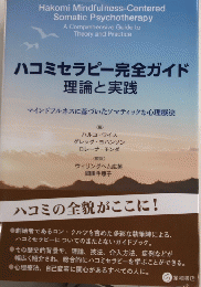 ハコミセラピー完全ガイド　理論と実践　マンドフルネスに基いたソマティックな心理療法