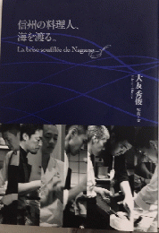 信州の料理人、海を渡る。