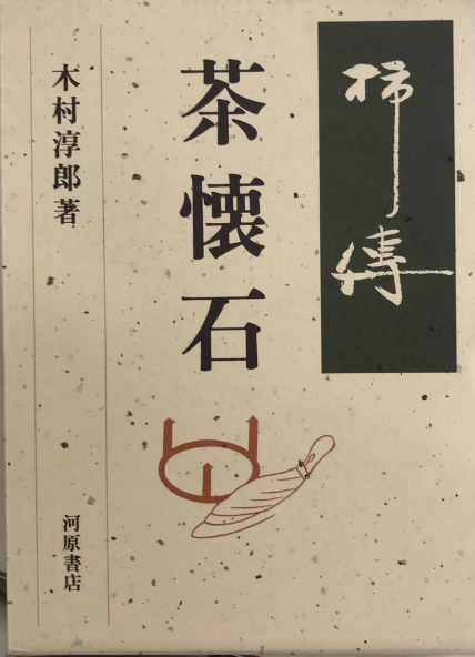 柿傳 茶懐石 全2巻揃(木村淳郎) / 古本、中古本、古書籍の通販は
