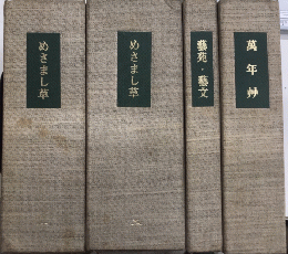 複製版　めさまし草・藝苑・藝文・萬年艸　71冊・解説付