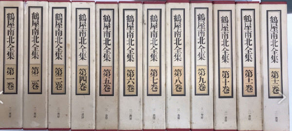 鶴屋南北全集〈第12巻) 【公式通販】