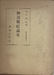 神道祭祀論考　神道史研究叢書十一