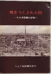 焼きつくされた街　八王子空襲の記録