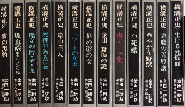 金田一耕助探偵小説選　全13巻揃