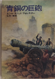 青銅の巨砲　ハヤカワ文庫NV