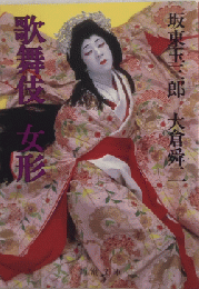 歌舞伎-女形